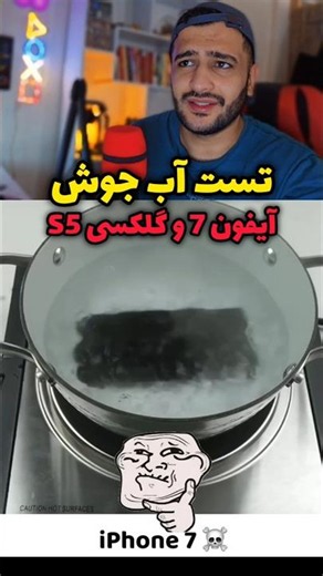 تست آب جوش ایفون 7 و گلکسی S5!🤯 #سامسونگ
