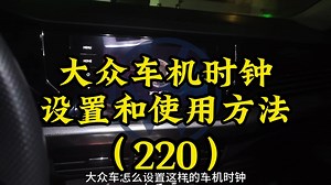 大众车机全屏电子时钟，电子钟表设置及使用方法#迈腾 #帕萨特 #速腾 #朗逸 #大众CC #凌渡 #途昂 #途观 #途昂 #途岳