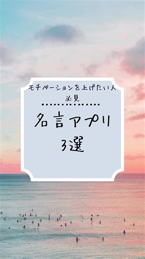モチベーションを上げる名言アプリ3選