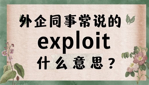 外企同事常说的英语"exploit"什么意思？【商务英语学习】