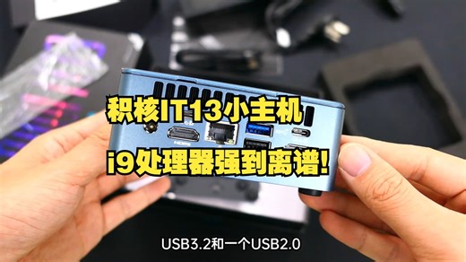 巴掌大的迷你小主机竟塞进i9？！性能猛兽来袭！🤯
