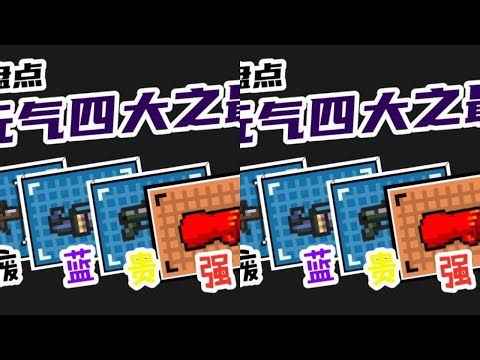 A rundown of the four best weapons in "Soul Knight"!