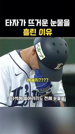 Why the batter was moved to tears