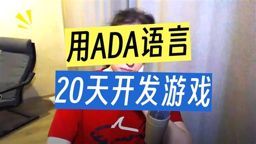 Ada：世界上最NB的编程语言，美国国部专用编程语言