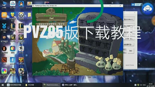 PVZ95版下载教程