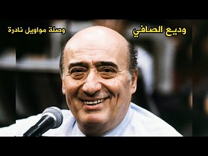 وديع الصافي | أداء أسطوري | وصلة مواويل نادرة | طرب سلطنة | Wadih El Safi