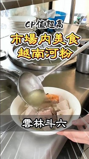 CP值很高的越南河粉，中秋越南河粉 #斗六美食 #越南河粉 #雲林越南河粉 #越式料理