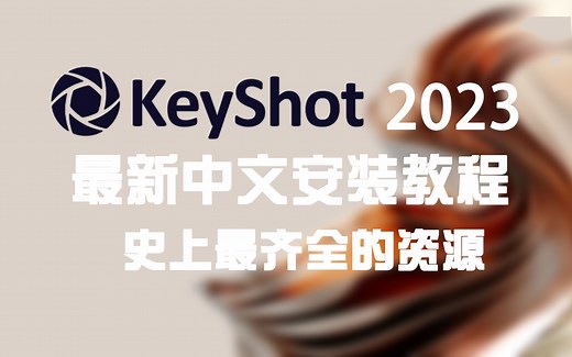 【KeyShot安装教程】最新keyshot中文版安装教程 模型库 HDR 最新中文材质素材资源安装