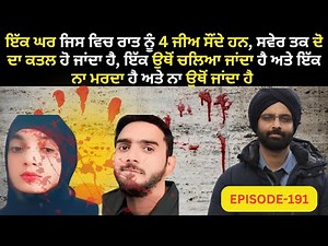 EP-191 ਇੱਕ ਘਰ ਜਿਸ ਵਿਚ ਰਾਤ ਨੂੰ ਜੀਅ ਸੌਂਦੇ ਹਨ, ਸਵੇਰ ਤਕ ਦੋ ਦਾ#crimepunjab #murdermystery #punjabistory