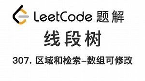 307. 区域和检索 - 数组可修改 Range Sum Query - Mutable 力扣刷题 每日一题 LeetCode 题解 [线段树 区域修改]