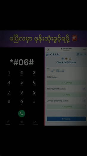 ဧပြီလမှာ ဖုန်းသုံးခွင့်ရဖို့ 🚨 March လ ပထမပတ်က စပြီး March လ ကုန်အထိက မိမိလက်ရှိကိုင်တဲ့ဖုန်းတွေထဲ MPT/ ATOM/ U9/ MyTel စတဲ့ ကဒ်တခုခုထည့်ပီး ဖွင့်ထားရပါမယ်တဲ့ (သုံးလို့ရတဲ့ Sim card ထည့်ပီး ဖုန်းဖွင့်ထားရုံပဲ) ဒါဆို သင်တို့ဖုန်းတွေက CEIR ဆိုတဲ့ စနစ်မှာ Auto ပါသွားပီး အခွန်ပေးစရာမလိုတော့ဘူး။ မလုပ်ရင် ဘာဖြစ်မလဲ? မလုပ်ထားရင်တော့ April တစ်လလုံးတော့ ယာယီခွင့်ပြုချက်ရပြီး ဆက်သုံးလို့ရနေမယ်။ အဲ့နောက်ပိုင်းတော့ ဒဏ်ကြေးနဲ့ အခွန်ဆောင်ပြီးမှ သုံးလို့ရတော့မယ် (မေလက စပီး အဲ့ဖုန်းက သုံးမရတော့ဘူးလို့ ပြောချင်