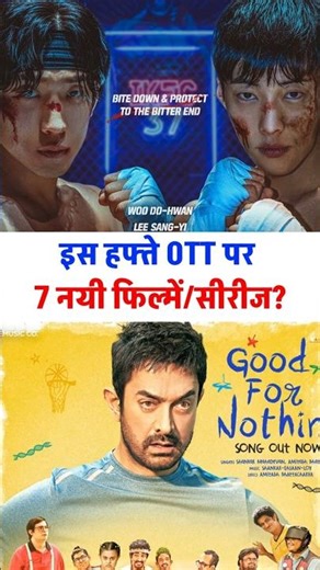 Is hafte OTT par konsi 7 filme/series release hui hai?