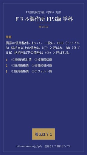 FP3級 学科｜債券の格付｜1日1問 #20｜FP技能検定3級（学科）対応