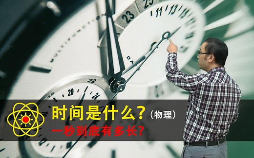 时间到底是什么？1秒究竟有多长？李永乐老师讲石英钟和原子钟