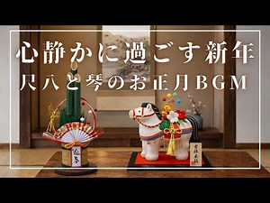 【お正月BGM】心静かに過ごす新年 尺八と琴のお正月BGM【作業・勉強・リラックスBGM】