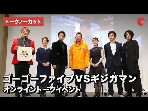 ゴーゴーファイブ&ギンガマンが集結！ガオレンジャー・金子昇&酒井一圭も登場!?「救急戦隊ゴーゴーファイブVSギンガマン」オンライントークイベント【トークノーカット】