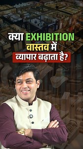 Does Exhibition Really Grow Business? Discover how exhibitions can give your business new customers, networking opportunities, and immense growth potential. 💼 With the right strategy, you can take your brand to greater heights. ✨ क्या Exhibition वास्तव में व्यापार बढ़ाता है? जानिए कैसे Exhibitions आपके बिज़नेस को नए ग्राहकों, नेटवर्किंग और ग्रोथ के बेहतरीन अवसर दे सकते हैं। 💼 सही रणनीति अपनाकर आप अपने ब्रांड को और भी ऊँचाइयों तक पहुँचा सकते हैं। #Exhibition #BusinessGrowth #EntrepreneurLife #N