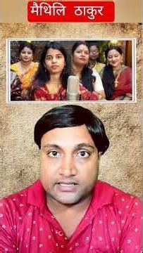 मैथिलि ठाकुर और राजनीती#maithilithakur #shorts 💃💃💃✍️