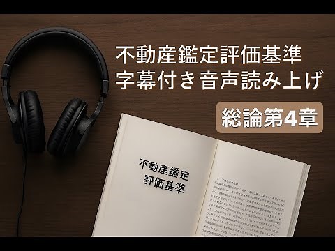 [字幕付読み上げ音声]総論第4章-不動産鑑定評価基準 [不動産鑑定士試験/鑑定理論]