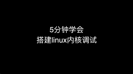 第 2 期：5分钟学会搭建linux内核调试(x86-64)
