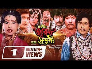 Rongin Jorina Sundori | রঙ্গীন জরিনা সুন্দরী | Bangla Movie | Shuchorita | Wasim | Bangladeshi Movie