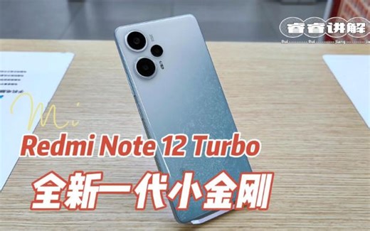 Redmi Note 12 Turbo:全新一代小金刚，性能狂飙，旗舰体验超速普及