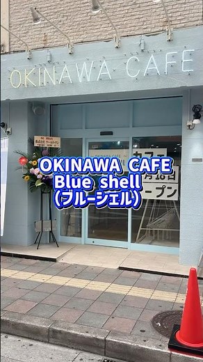 OKINAWA CAFE Blue shell（ブルーシェル） 那覇市国際通り