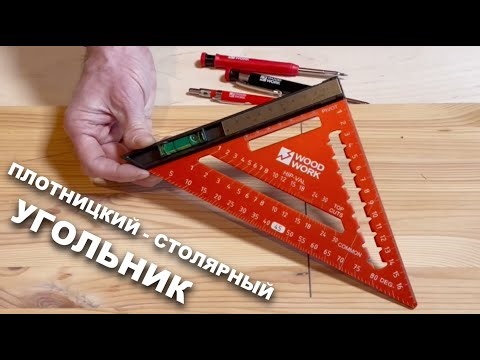 С каким угольником можно столярничать и плотничать 📐 Столярный плотницкий угольник PTR-171 WOODWORK