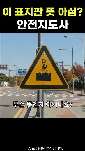 길 가다 매일 보는 이 안전 표지판, 무슨 뜻인지 아시나요?