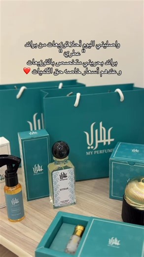 ‎بلوقر الدانه🇧🇭‎ on Instagram‎: "⁨ ⁨ " عطري " براند بحريني متخصص في التوزيعات و عندهم أسعار خاصه حق الكميات 🫶🏻 مجموعة عطري المميزة 😍 عطر كشخه، عطر عشق، عطر فلاورز، عطر إيثار، عطر مسك بودر، عطر مسك حجم: ٥٠ مل السعر: ٦ دينار يتوفر ٤ أنواع من المرشات: • مرش بخور • مرش كشخة • مرش مسك بودر • مرش باشن فروت حجم المرش ٥٠ مل سعر المرش دينار وأسعار خاصة للكميات . المسك عندهم ثلاث أنواع و الربع التوله بدينار 🫶🏻 البخور على 6 دينار بس و ريحته صج اتينن 😍👌🏻 ‪‪@my.perfumebh‪@my.perfumebh‬bh‬bh #البحري