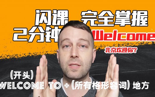【闪课】Welcome you to Beijing 对吗？只要2分钟，彻底学会welcome！