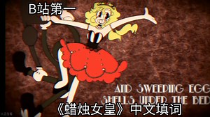 全b站第1——《蜡烛女皇》填词新鲜出炉！【音量重置版】（画中画太好用了你们知道吗）