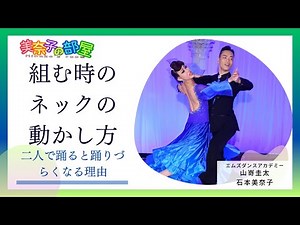【社交ダンス】スタンダード 組む時のネックの動かし方〜二人で踊ると踊りづらくなる理由〜#dance