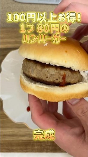 【節約】激安＆お手軽ハンバーガー #料理 #節約 #簡単レシピ #ハンバーガー