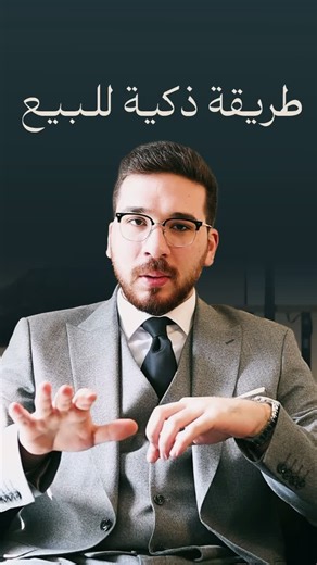 طريقة ذكية للبيع #مبيعات #تسويق