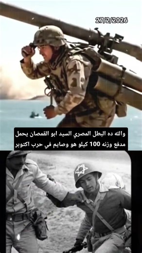 البطل المصري سيد ابو القمصان يحمل مدفع على ظهره وزنه 100 كيلو هو صائم.. علموا اولادكم حب الوطن