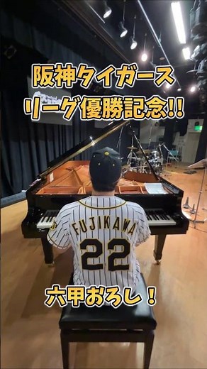 【阪神タイガース】史上最速優勝記念！2年ぶり7回目のリーグ優勝!!『六甲おろし』藤川球児監督1年目での快挙＆両リーグ史上最速優勝記録達成！ #阪神タイガース