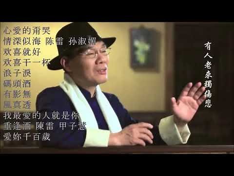 陳雷怀旧福建歌 Chinese Hokkien Songs Chen Lei