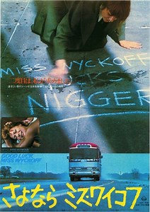 さよならミス・ワイコフ（1979）