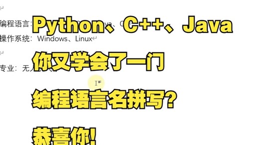 你又学会了一门编程语言名拼写？Python、C++、Java 恭喜你，你又超过了90%的人