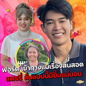 464K views · 32K reactions | ฟอร์ด น่ารักขนาดนี้ แม่แพรรี่ ก็ไม่รอดค่ะ นางอยู่เป็นมาก 5555 #แพรรี่ไพรวัลย์ #ไพรวัลย์วรรณบุตร #ฟอร์ดปกรณ์ #แพรรี่ฟอร์ด | MATT TODAY | Facebook