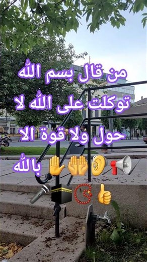 #من قال بسم الله توكلت على الله لا حول ولا قوة الا بالله #أحاديث #اكسبلور #اكسبلورهاشتاقات #تيك_توك