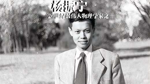 缅怀杨振宁，20世纪最伟大的物理学家之一