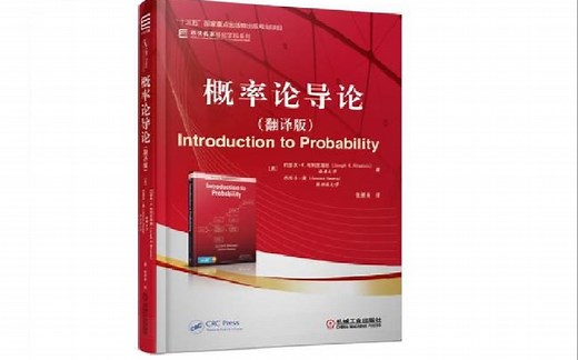 概率论导论 Introduction to Probability 哈佛大学 Stat110