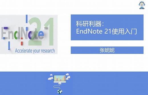 i学堂-文献管理软件EndNote 21使用入门-张妮妮-20241114