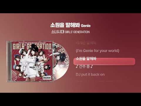 (2009) 소녀시대(Girls' Generation) - 소원을 말해봐 (Genie) [싱크가사/Lyric Video]