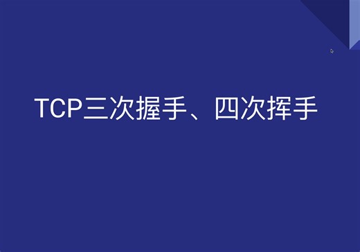 tcp三次握手