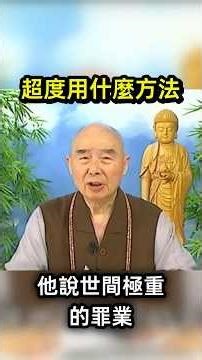 淨空法師: 超度已故的亡人及冤親債主