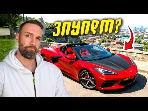 რა ვიყიდო შემდეგი? Porsche თუ კორვეტი?