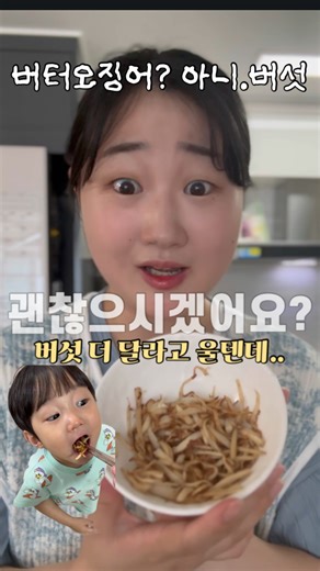 로지 on Instagram: "버섯 안먹는 애들 딱 데려와봐유. 유아식 반찬으로도 , 맥주안주로도 기가 막혀버리는 ”버시룸볶음“ 되겠슴다. 물론 이름은 제가 막 정했어요 ㅋㅋㅋ [ 입고있는 제품은 오보기 엄마턱받이 제품입니다! 찾는 분이 많아 6/9 10:00 3차 공구 열릴 예정 이에요!] . 🧺레시피🧺 1. 새송이버섯 몸통부분만 사용할 수 있도록 머리는 자르고 얇게 저민 후 채썰어 준다. 2. 마늘(다진마늘 사용가능)을 다져준다 3. 팬에 버터 한스푼을 넣고 약불에 마늘을 볶는다. 4.맛있는 마늘향이 나면 새송이버섯을 넣고 볶는다. 5.소금두꼬집(유아식 생략가능) 넣고 볶는다 6.선택사항 : 안주로 먹거나 유아가 아니라면 마요네즈 한스푼추가 7.참치액 한스푼( 참치액젓 하실분은 소금 넣지마세요!) 8.센불에 빠르게 볶는다 9.색이 갈색으로 변하고 수분이 날아갔다면 꾹꾹 눌러 한번더 익혀준다 Tip )안주로 드실땐 바로 드시는 것 보다 식은 후 살짝 말랐을때 먹으면 더 꼬독꼬